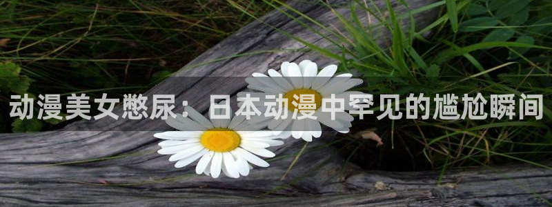 偶像光之美少女樱花动漫：动漫美女憋尿：日本动漫中罕见的尴尬瞬间