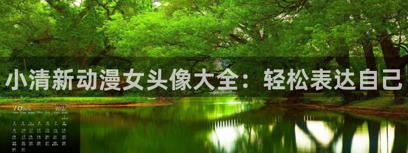 天使降临到我身边动漫樱花动漫：小清新动漫女头像大全：轻松表达自己