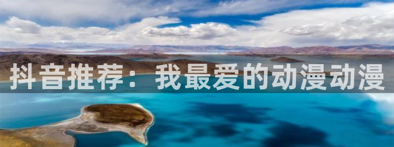 樱花动漫免费下：抖音推荐：我最爱的动漫动漫