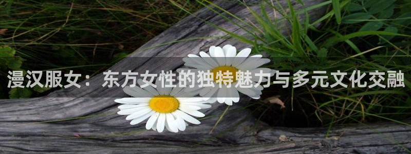 全职法师樱花动漫在线：漫汉服女：东方女性的独特魅力与多元文化交融