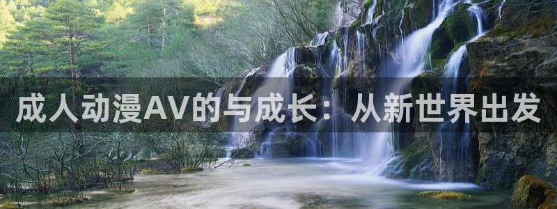 东京猫猫动漫在线观看樱花动漫：成人动漫AV的与成长：从新世界出发