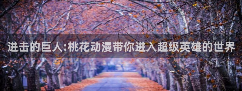 搜索结果 - 樱花动漫：进击的巨人:桃花动漫带你进入超级英雄的世界