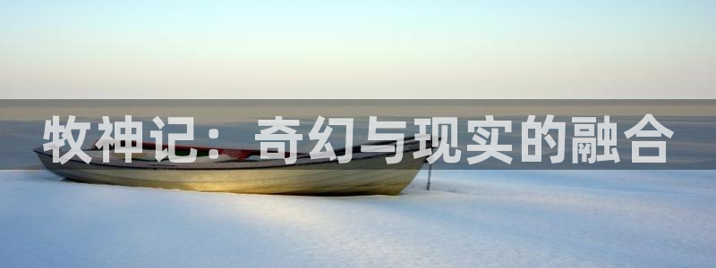 樱花动漫网正版：牧神记：奇幻与现实的融合