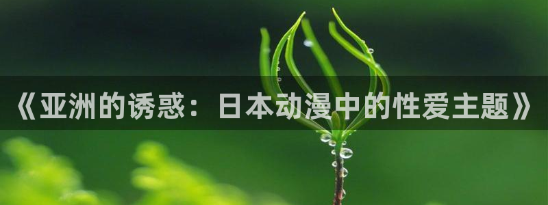 樱花动漫 广告：《亚洲的诱惑：日本动漫中的性爱主题》